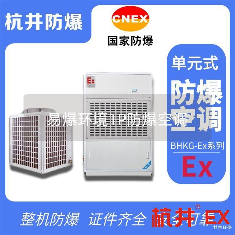 易爆環(huán)境1P防爆空調