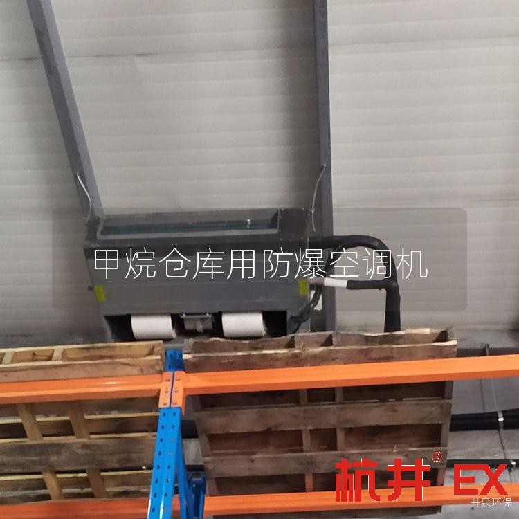 甲烷倉(cāng)庫用防爆空調(diào)機(jī)