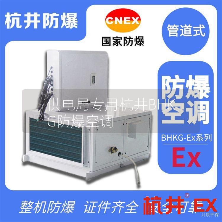 供電局專(zhuān)用杭井BHKG防爆空調(diào)