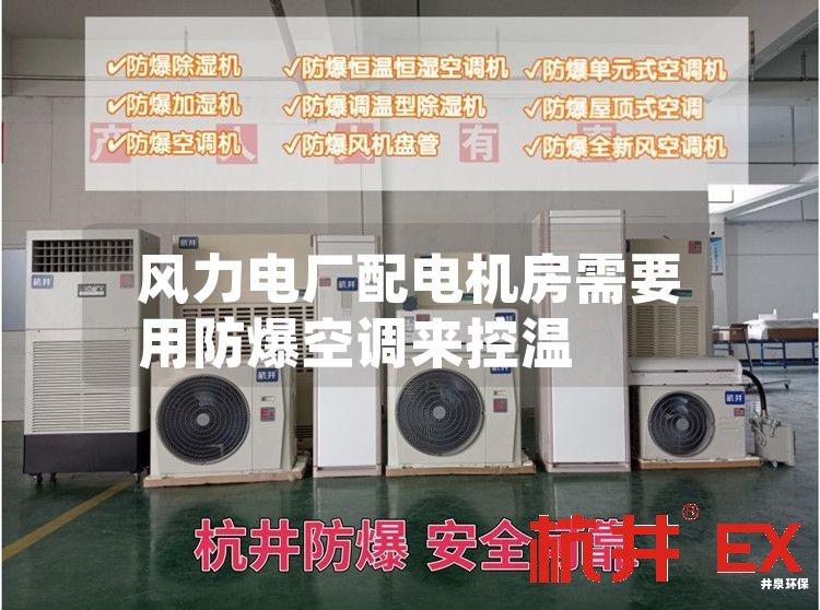 風(fēng)力電廠配電機房需要用防爆空調(diào)