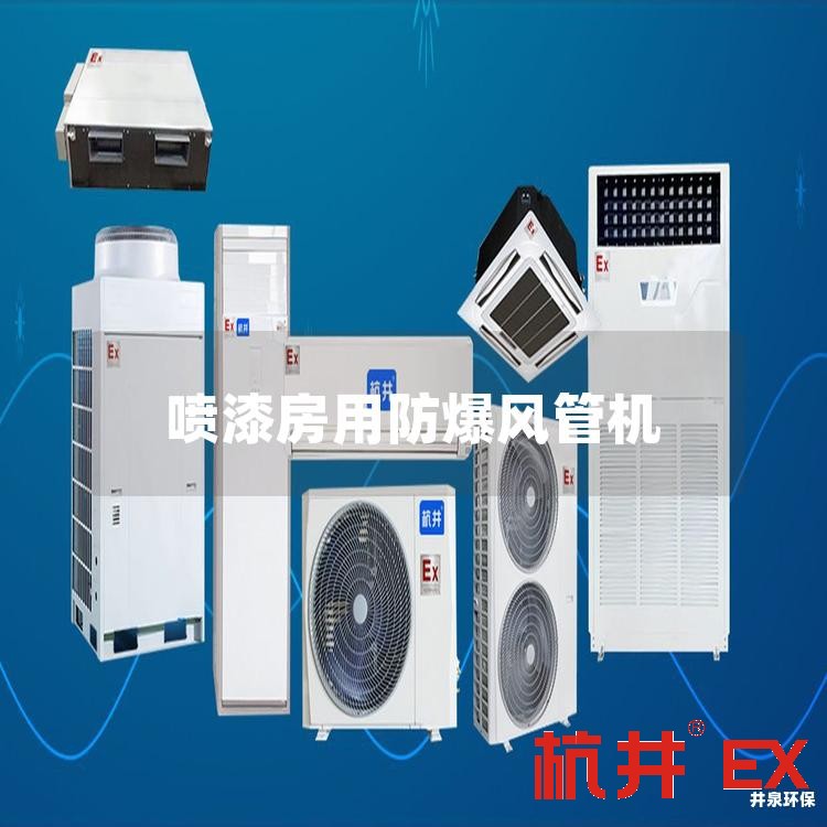 噴漆房用防爆風(fēng)管機