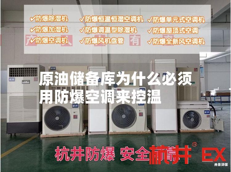 原油儲(chǔ)備庫用防爆空調(diào)