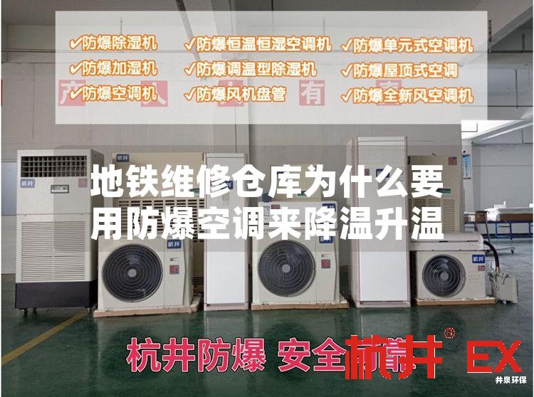 地鐵維修倉庫用防爆空調(diào)