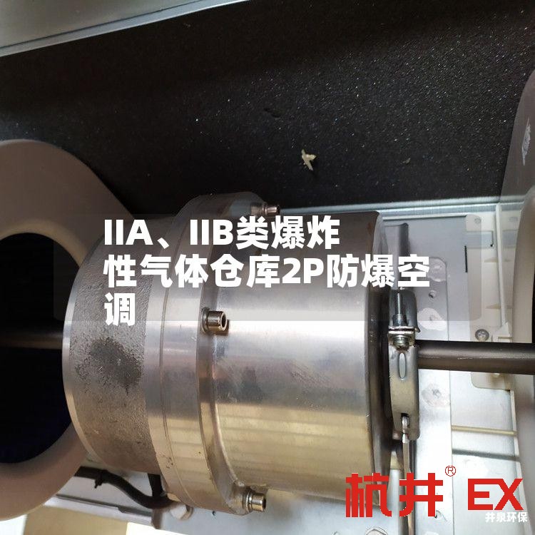 IIA、IIB類爆炸性氣體倉庫2P防爆空調(diào)