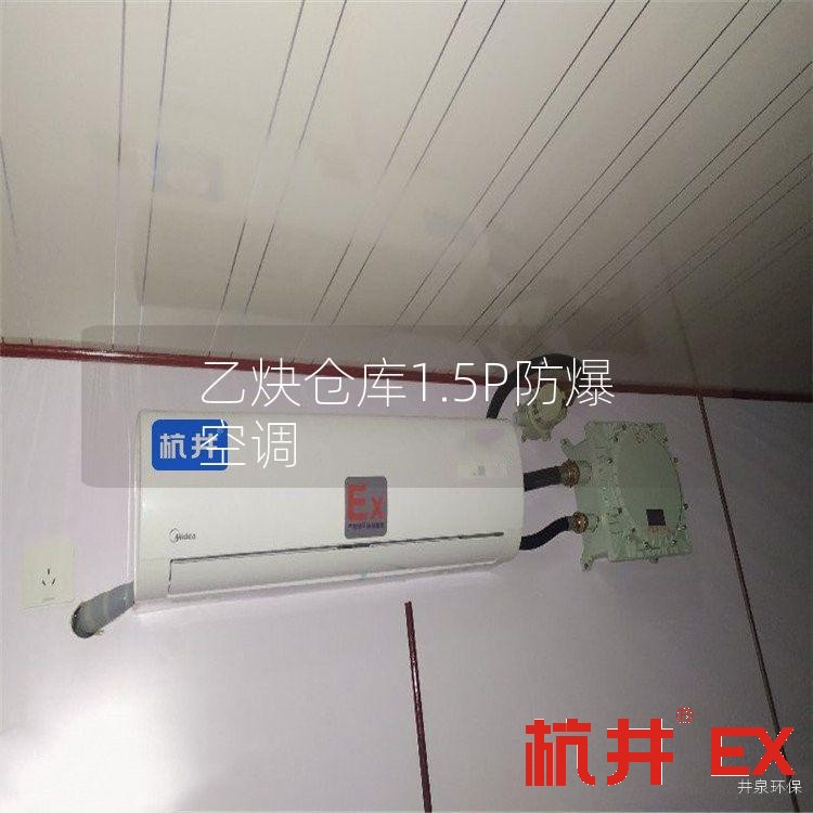 乙炔倉庫1.5P防爆空調(diào)