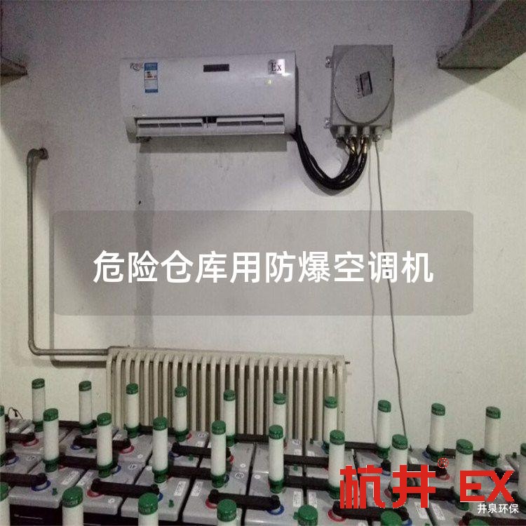危險倉庫用防爆空調(diào)機(jī)