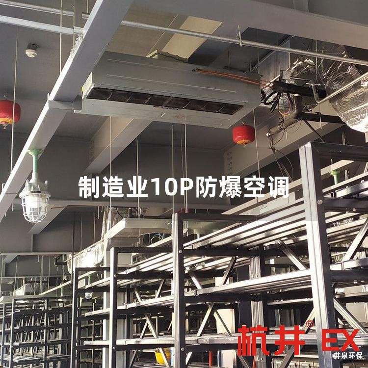 制造業(yè)10P防爆空調