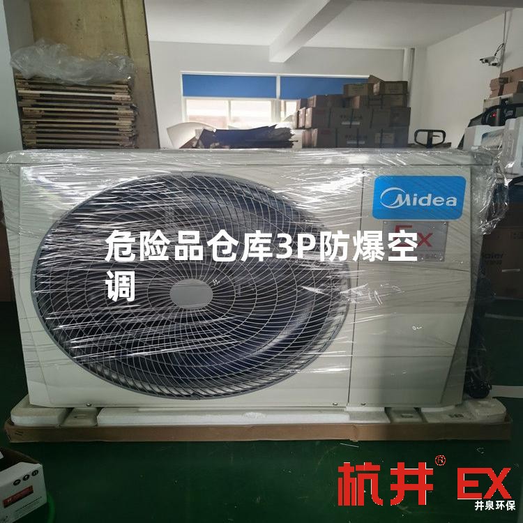 危險品倉庫3P防爆空調(diào)