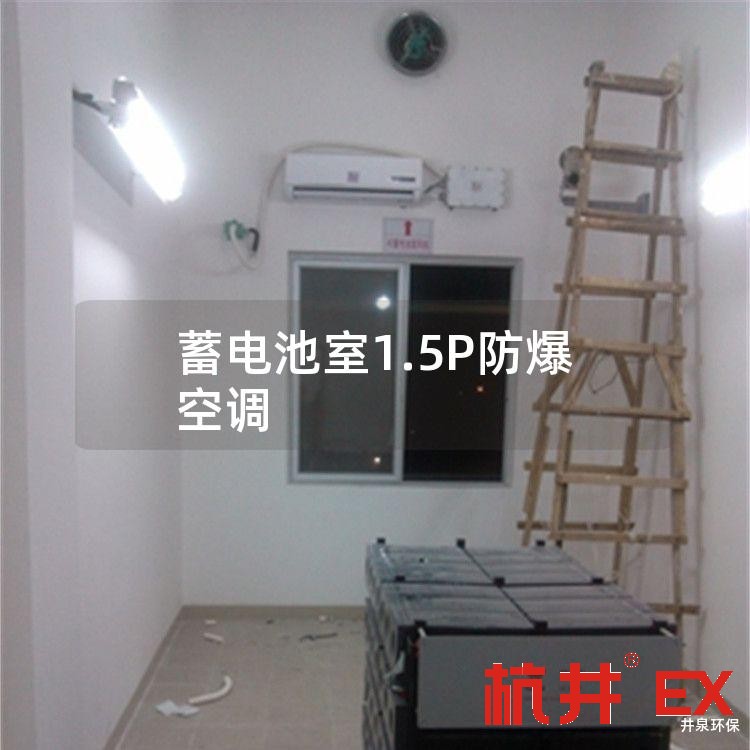 蓄電池室1.5P防爆空調