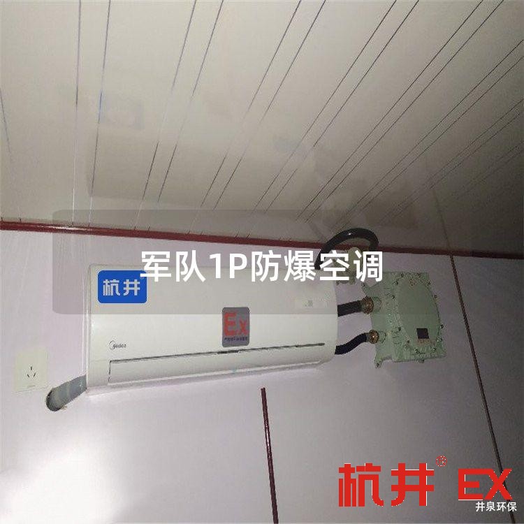 **1P防爆空調(diào)