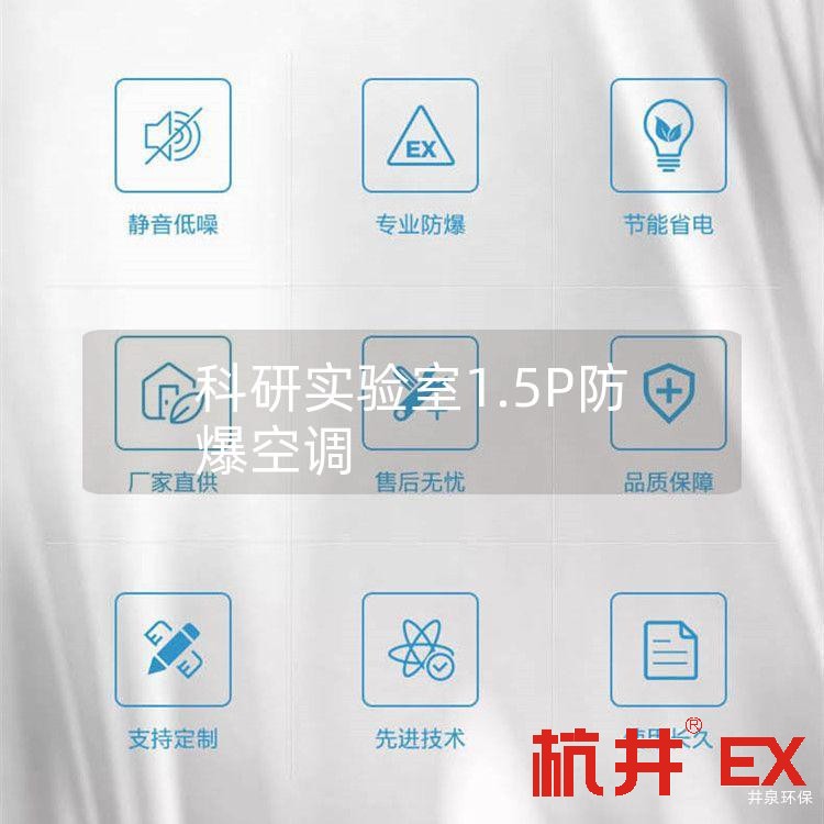 科研實(shí)驗(yàn)室1.5P防爆空調(diào)