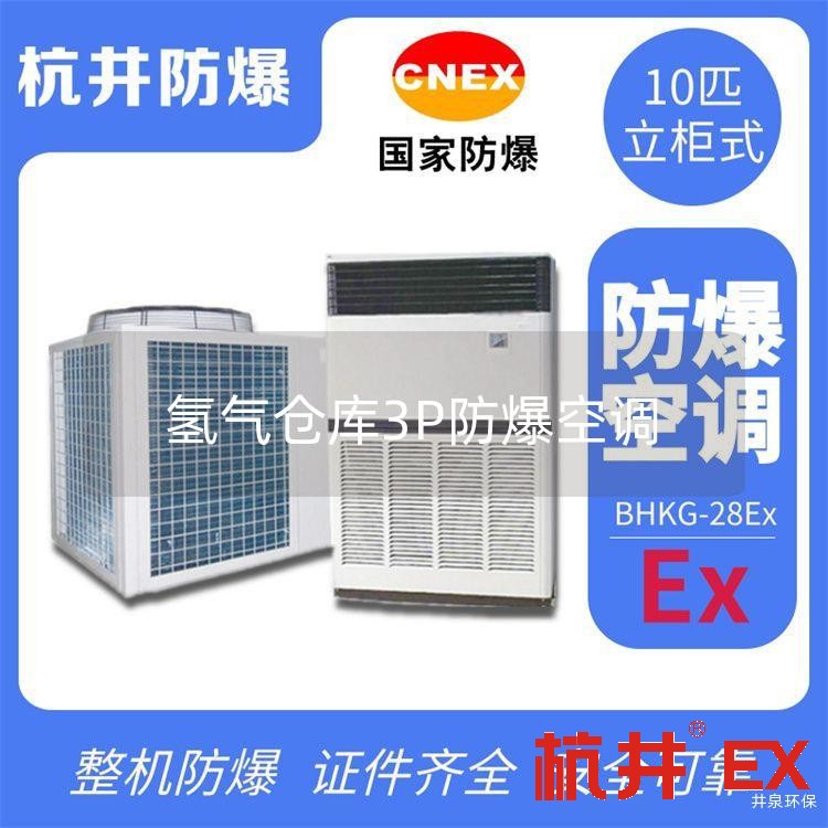 氫氣倉庫3P防爆空調(diào)