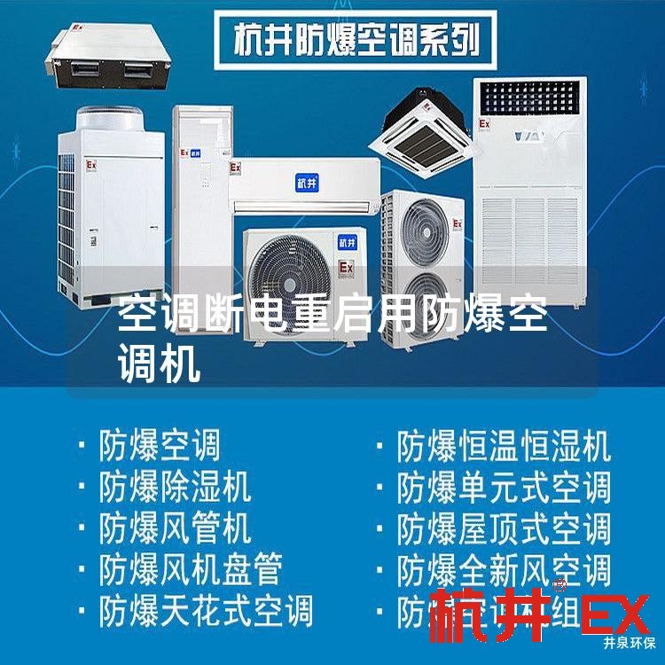 空調(diào)斷電重啟用防爆空調(diào)機