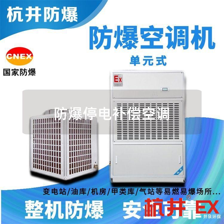 防爆停電補償空調