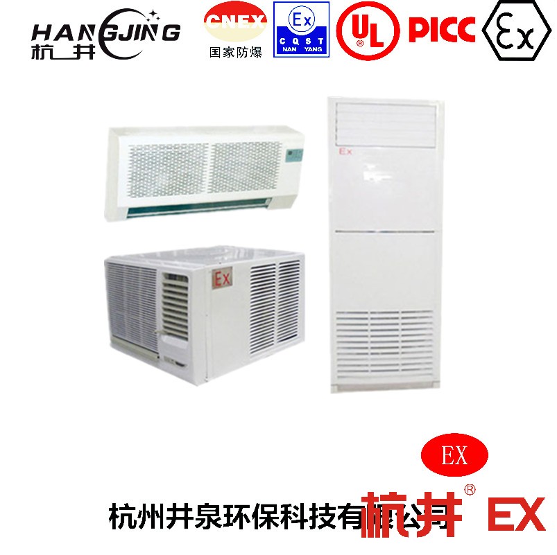 化工廠(chǎng)實(shí)驗(yàn)室防爆空調(diào)機(jī) 三匹防爆空調(diào)機(jī)