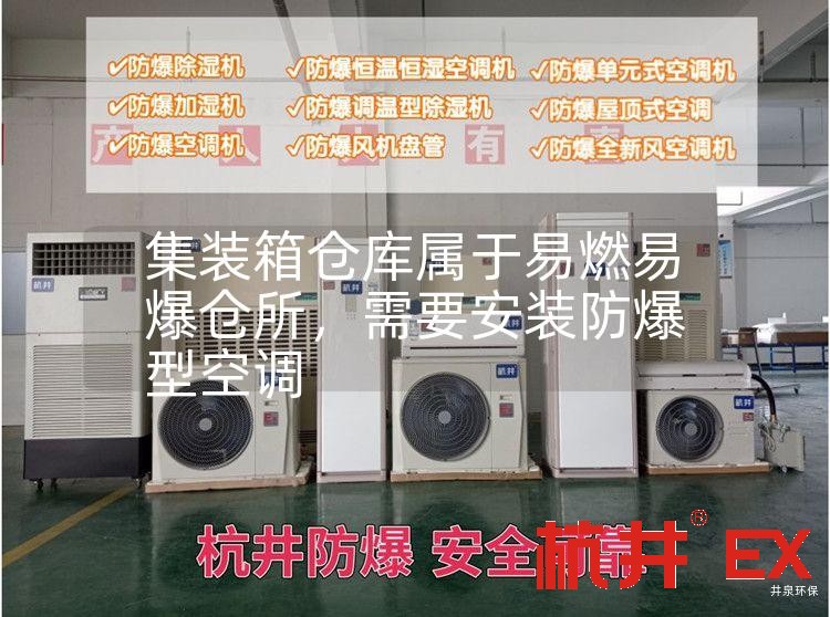 集裝箱倉庫屬于易燃易爆倉所，需要安裝防爆型空調
