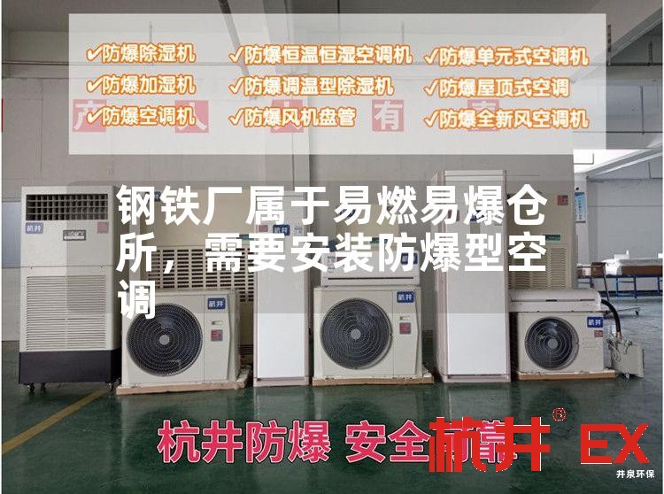鋼鐵廠屬于易燃易爆倉所，需要安裝防爆型空調(diào)