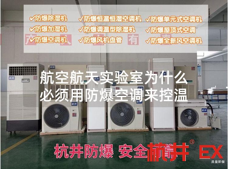 航空航天實(shí)驗(yàn)室為什么必須用防爆空調(diào)來控溫