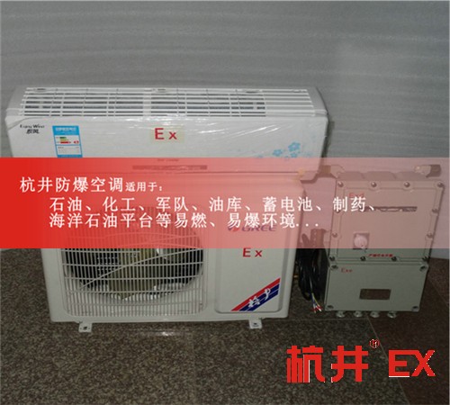 BHKT7.5Ex三匹中石油中石化專用防爆空調(diào)現(xiàn)場(chǎng)安裝圖