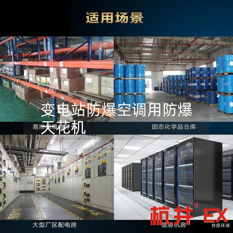 變電站防爆空調(diào)用防爆天花機