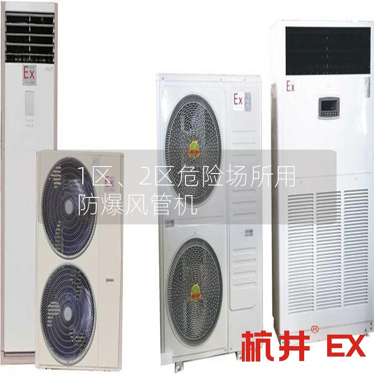 1區(qū)、2區(qū)危險場所用防爆風管機