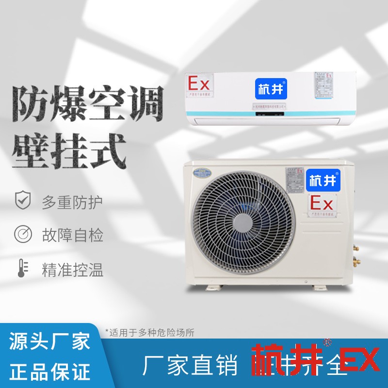 8p石油天然氣工業(yè)防爆空調價格-井泉科技