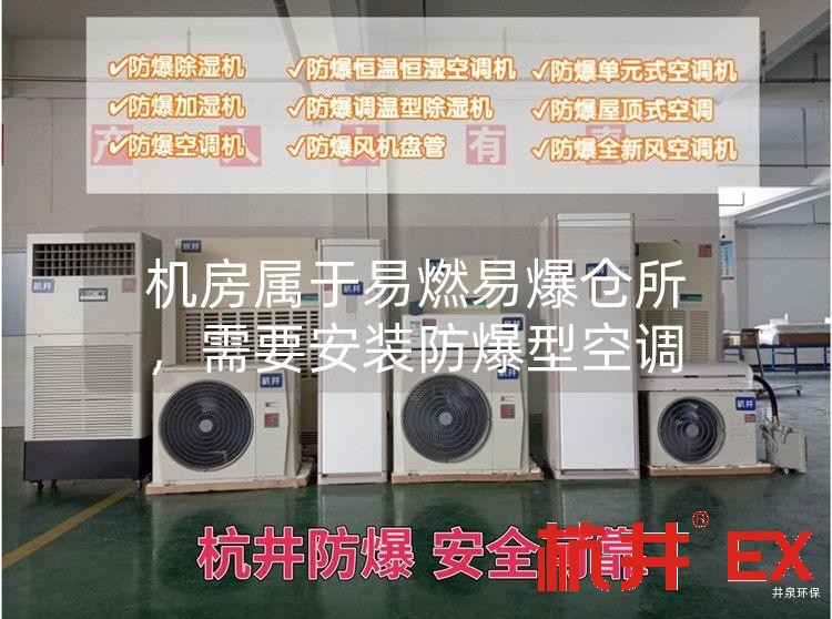 機房屬于易燃易爆倉所，需要安裝防爆型空調