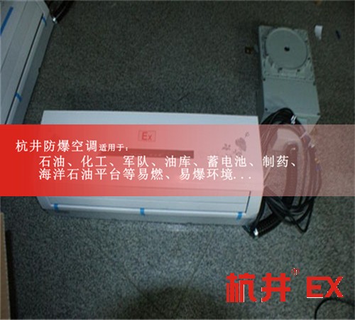 BKFR系列電力電廠特種防爆空調現場安裝圖