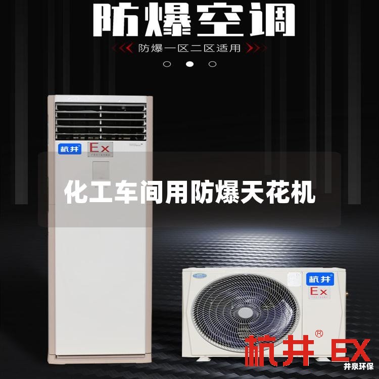 化工車間用防爆天花機(jī)