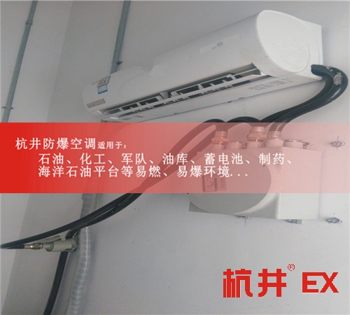 1區(qū)、2區(qū)危險場所防爆空調(diào)機案例圖