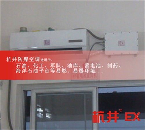 十匹**節(jié)能防爆空調(diào)現(xiàn)場(chǎng)安裝圖