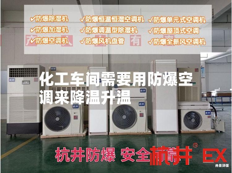 化工車間需要用防爆空調(diào)