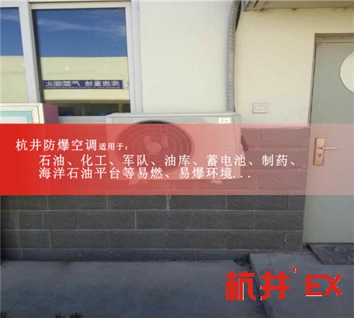 BKFR系列工業(yè)環(huán)保防爆空調(diào)現(xiàn)場安裝圖