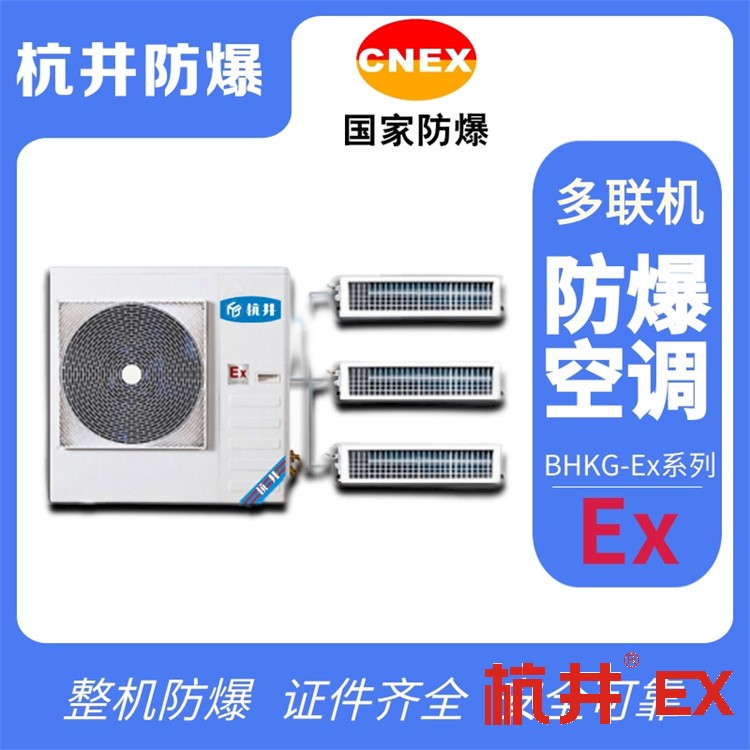 10p化學(xué)品倉庫工業(yè)防爆空調(diào)廠家-杭井防爆