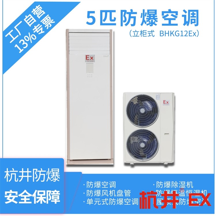 **倉庫安裝防爆空調(diào)起到什么作用