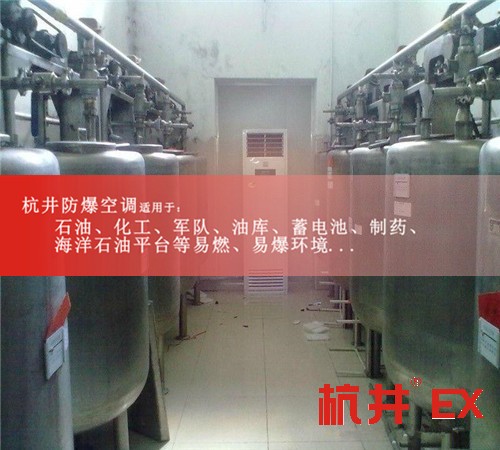 易燃易爆場(chǎng)所防爆空調(diào)機(jī)案例圖