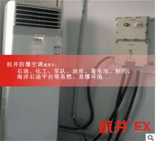 易燃易爆場(chǎng)所防爆空調(diào)機(jī)案例圖