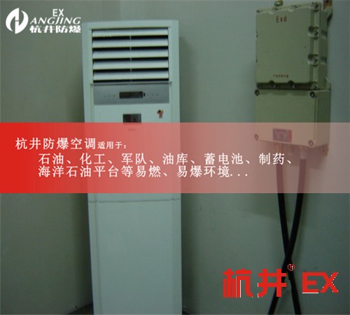 易燃易爆場(chǎng)所防爆空調(diào)機(jī)案例圖