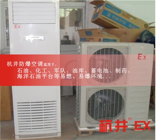三沙防爆空調(diào)現(xiàn)場(chǎng)安裝圖