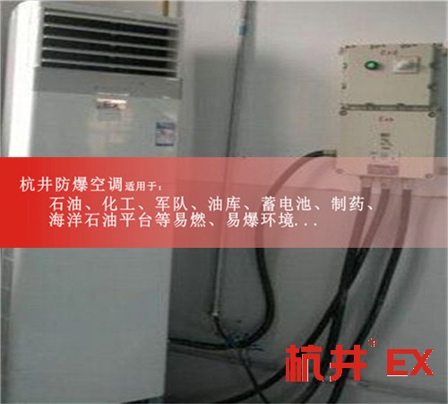 BHKT2.6Ex一匹金屬制品廠環(huán)保防爆空調現(xiàn)場安裝圖