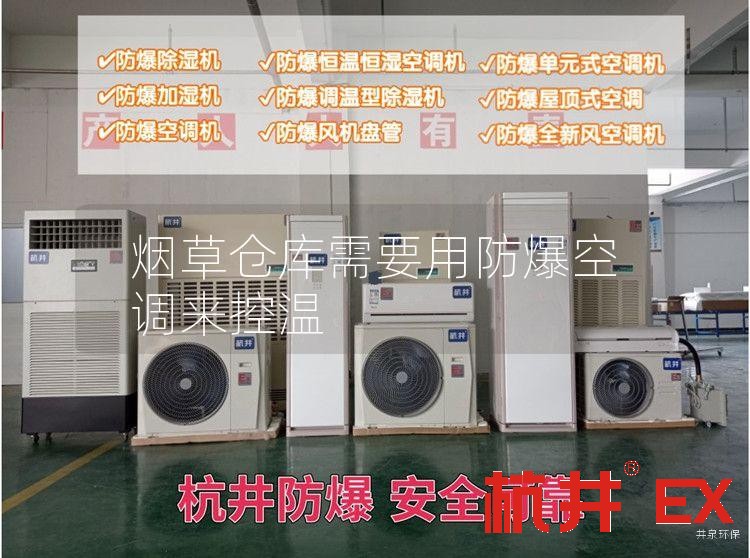 煙草倉(cāng)庫(kù)需要用防爆空調(diào)來(lái)控溫