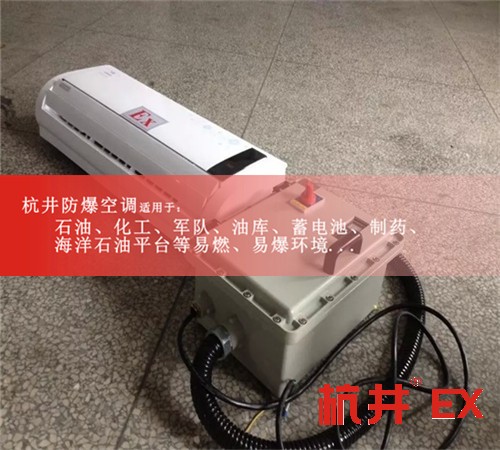 **防爆空調(diào)機(jī)案例圖