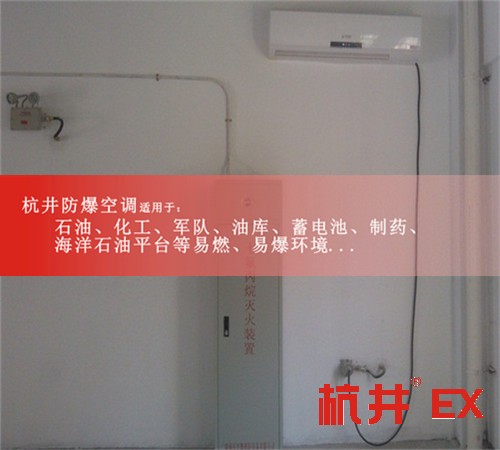 **防爆空調(diào)機(jī)案例圖
