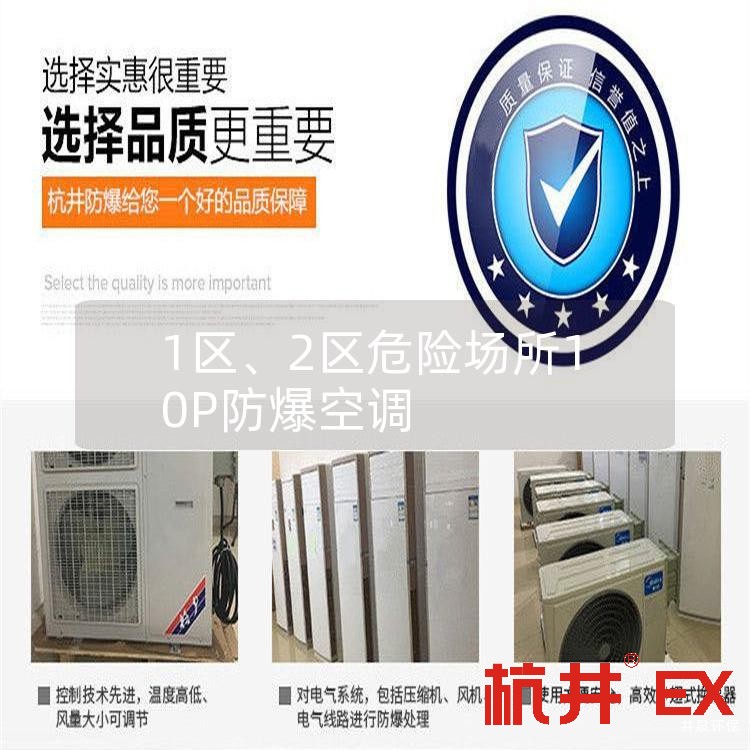 1區(qū)、2區(qū)危險(xiǎn)場(chǎng)所10P防爆空調(diào)
