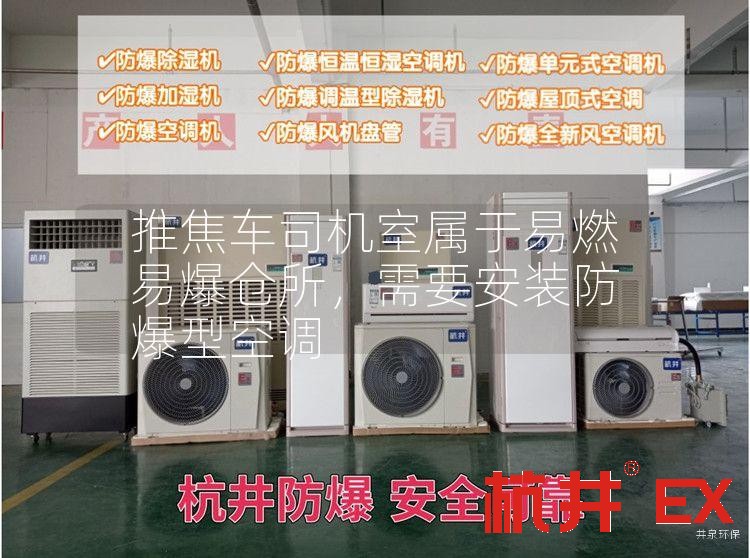 推焦車司機(jī)室屬于易燃易爆倉所，需要安裝防爆型空調(diào)