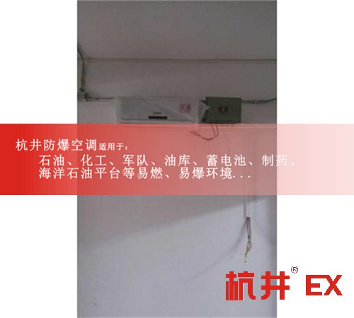 廣安防爆空調(diào)防爆空調(diào)案例圖