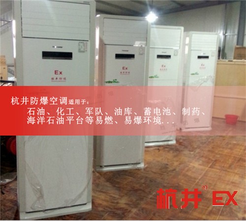 東莞防爆空調(diào)防爆空調(diào)圖片