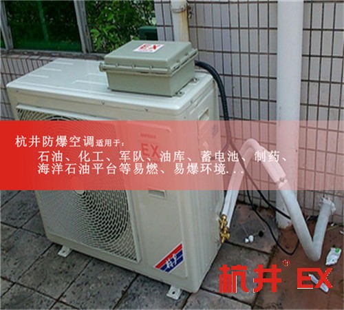 東莞防爆空調(diào)現(xiàn)場安裝圖