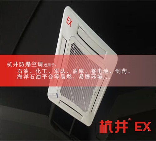江蘇蘇州無錫防爆空調(diào)現(xiàn)場安裝圖