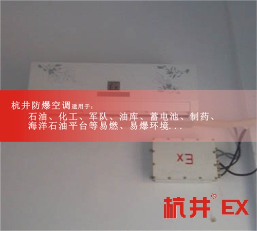 新產(chǎn)品5P格力防爆空調，5P格力防爆空調報價案例圖